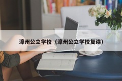 漳州公立学校（漳州公立学校复读）