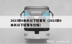 2023款6米长以下轻客车（2023款6米长以下轻客车价格）