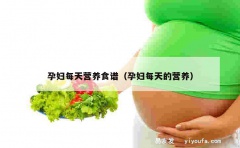 孕妇每天营养食谱（孕妇每天的营养）