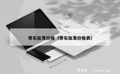 奇石批发价格（奇石批发价格表）