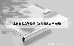 本科有私立学校吗（本科有民办学校吗）