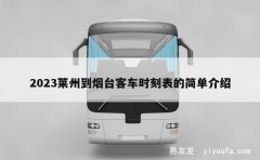 2023莱州到烟台客车时刻表的简单介绍