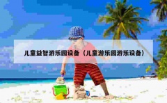 儿童益智游乐园设备（儿童游乐园游乐设备）