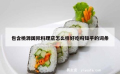 包含桃源国际料理店怎么样好吃吗知乎的词条