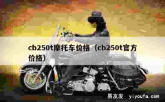 cb250t摩托车价格（cb250t官方价格）