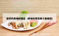 推荐的黑暗料理店（黑暗料理卖哪个最赚钱）