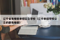 辽宁省有哪些单招公立学校（辽宁单招学校公立的都有哪些）