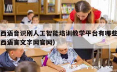 山西语音识别人工智能培训教学平台有哪些（山西语言文字网官网）