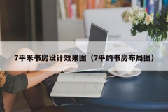 7平米书房设计效果图（7平的书房布局图）