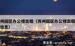 苏州园区办公楼出租（苏州园区办公楼出租最新信息）