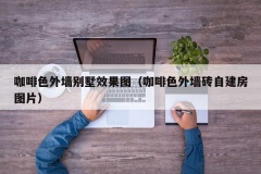 咖啡色外墙别墅效果图（咖啡色外墙砖自建房图片）