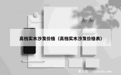 高档实木沙发价格（高档实木沙发价格表）