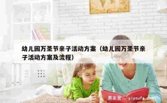 幼儿园万圣节亲子活动方案（幼儿园万圣节亲子活动方案及流程）