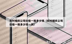 农村婚庆公司价格一般多少钱（农村婚庆公司价格一般多少钱一天）