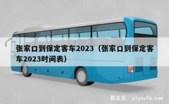 张家口到保定客车2023（张家口到保定客车2023时间表）