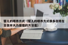 婴儿的喂养方式（婴儿的喂养方式很多但现在主张并大力提倡的方法