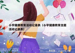 小学健康教育活动记录表（小学健康教育主题活动记录表）