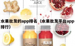 水果批发的app排名（水果批发平台app排行）