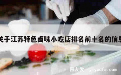 关于江苏特色卤味小吃店排名前十名的信息