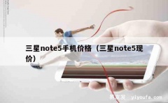 三星note5手机价格（三星note5现价）