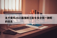 关于爱玛2023最强款三轮车多少钱一辆呢的信息