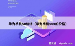 华为手机50价格（华为手机50x的价格）