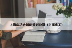 上海庆功会活动策划公司（上海庆工）