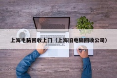 上海电脑回收上门（上海旧电脑回收公司）