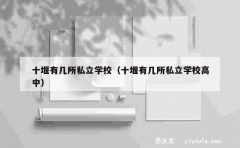 十堰有几所私立学校（十堰有几所私立学校高中）