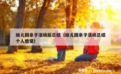 幼儿园亲子活动后总结（幼儿园亲子活动总结个人感受）