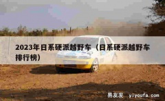 2023年日系硬派越野车（日系硬派越野车排行榜）