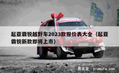 起亚霸锐越野车2023款报价表大全（起亚霸锐新款即将上市）