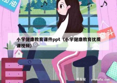 小学健康教育课件ppt（小学健康教育优质课视频）