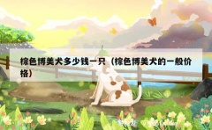 棕色博美犬多少钱一只（棕色博美犬的一般价格）