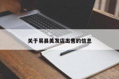 关于易县美发店出售的信息