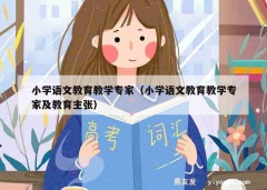 小学语文教育教学专家（小学语文教育教学专家及教育主张）