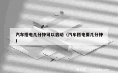 汽车搭电几分钟可以启动（汽车搭电要几分钟）