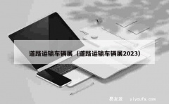 道路运输车辆展（道路运输车辆展2023）