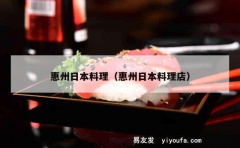 惠州日本料理（惠州日本料理店）