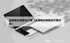 盆栽梅价格报价行情（盆栽梅价格报价行情分析）