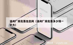 温州厂房出售信息网（温州厂房出售多少钱一平方）