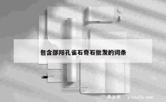 包含邵阳孔雀石奇石批发的词条