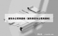 浦东办公家具回收（浦东新区办公家具回收）