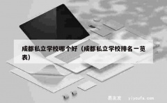 成都私立学校哪个好（成都私立学校排名一览表）