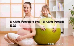 婴儿臀部护理的操作步骤（婴儿臀部护理操作要点）