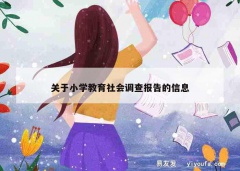 关于小学教育社会调查报告的信息