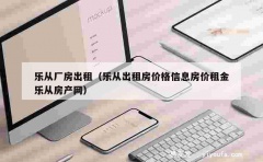 乐从厂房出租（乐从出租房价格信息房价租金乐从房产网）