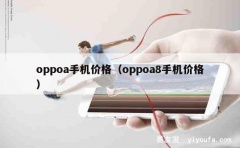 oppoa手机价格（oppoa8手机价格）