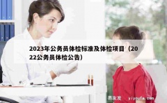 2023年公务员体检标准及体检项目（2022公务员体检公告）