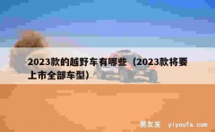 2023款的越野车有哪些（2023款将要上市全部车型）